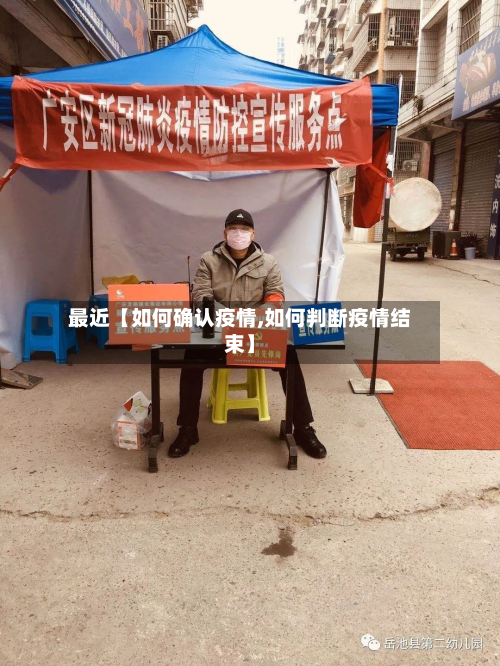 最近【如何确认疫情,如何判断疫情结束】-第3张图片
