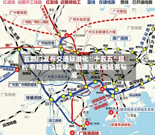 五部门发布交通标准化“十五五”规划 布局自动驾驶、轨道互通全链条标准-第2张图片