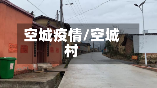空城疫情/空城村-第1张图片