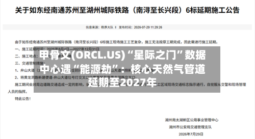 甲骨文(ORCL.US)“星际之门”数据中心遇“能源劫”：核心天然气管道延期至2027年-第1张图片