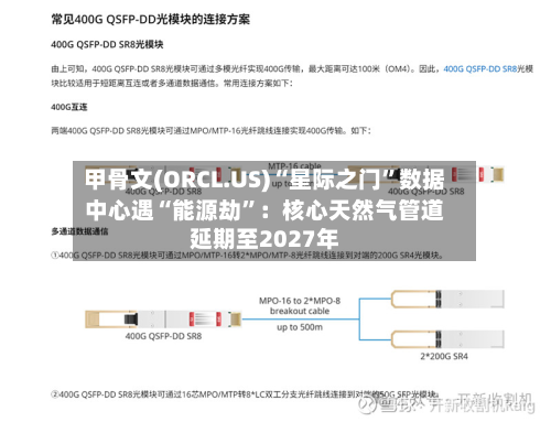 甲骨文(ORCL.US)“星际之门”数据中心遇“能源劫”：核心天然气管道延期至2027年-第2张图片
