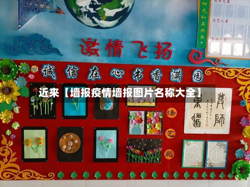 近来【墙报疫情墙报图片名称大全】-第3张图片