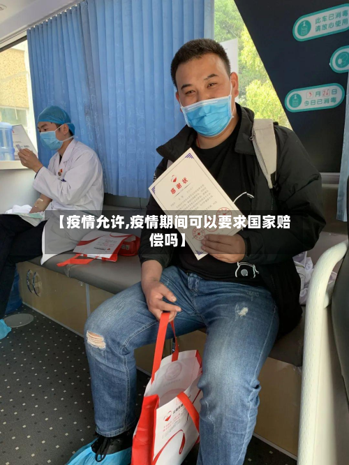 【疫情允许,疫情期间可以要求国家赔偿吗】-第1张图片