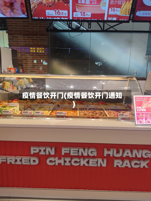 疫情餐饮开门(疫情餐饮开门通知)-第1张图片