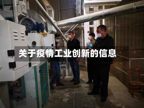 关于疫情工业创新的信息-第2张图片