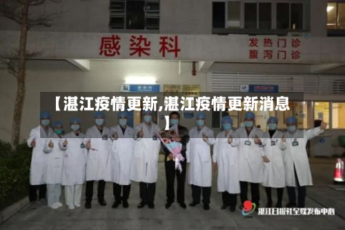 【湛江疫情更新,湛江疫情更新消息】-第1张图片