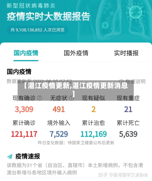 【湛江疫情更新,湛江疫情更新消息】-第2张图片