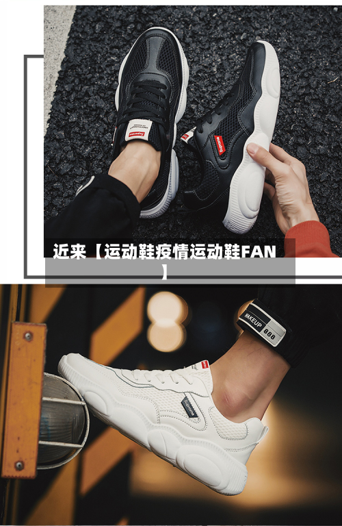 近来【运动鞋疫情运动鞋FAN】-第1张图片