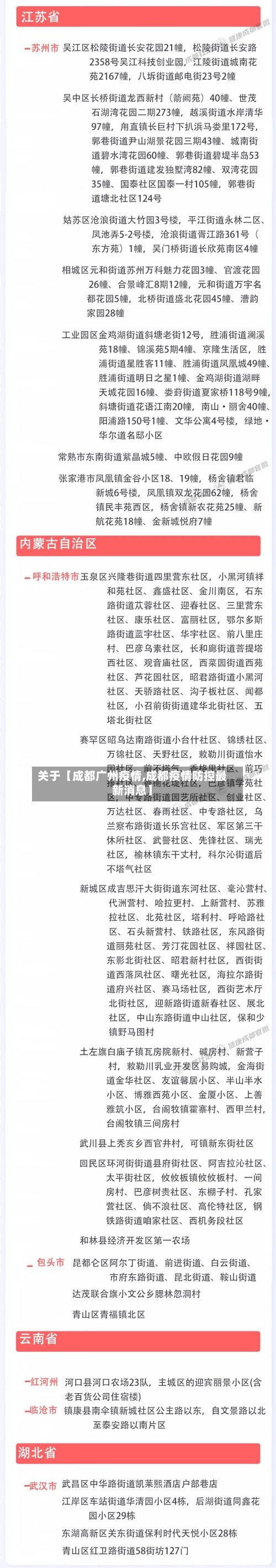 关于【成都广州疫情,成都疫情防控最新消息】-第3张图片