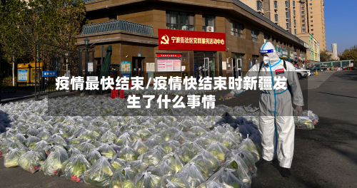 疫情最快结束/疫情快结束时新疆发生了什么事情-第1张图片