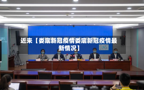 近来【娄底新冠疫情娄底新冠疫情最新情况】-第3张图片
