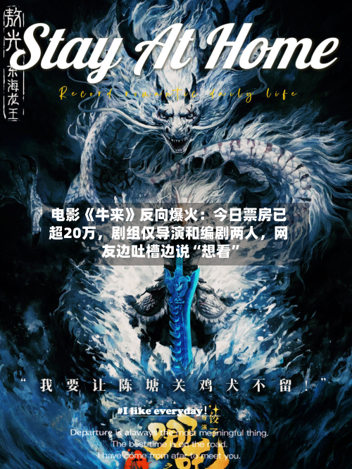 电影《牛来》反向爆火：今日票房已超20万	，剧组仅导演和编剧两人，网友边吐槽边说“想看”-第2张图片