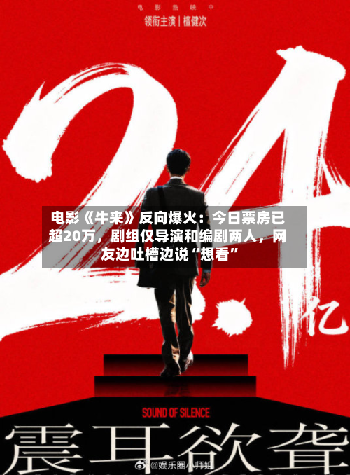 电影《牛来》反向爆火：今日票房已超20万，剧组仅导演和编剧两人，网友边吐槽边说“想看	”-第1张图片
