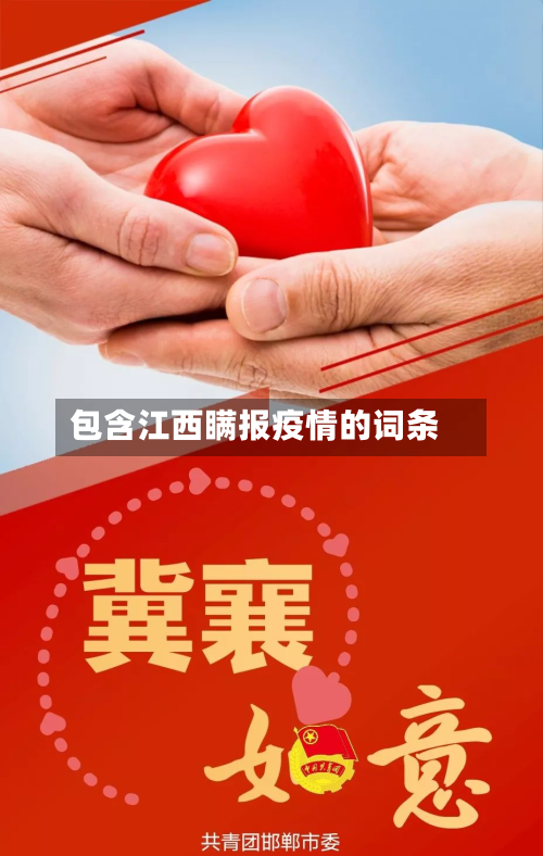 包含江西瞒报疫情的词条-第2张图片