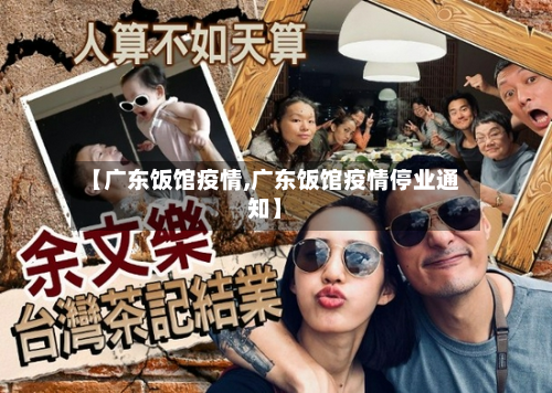 【广东饭馆疫情,广东饭馆疫情停业通知】-第1张图片