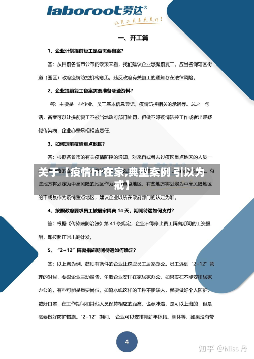 关于【疫情hr在家,典型案例 引以为戒】-第1张图片
