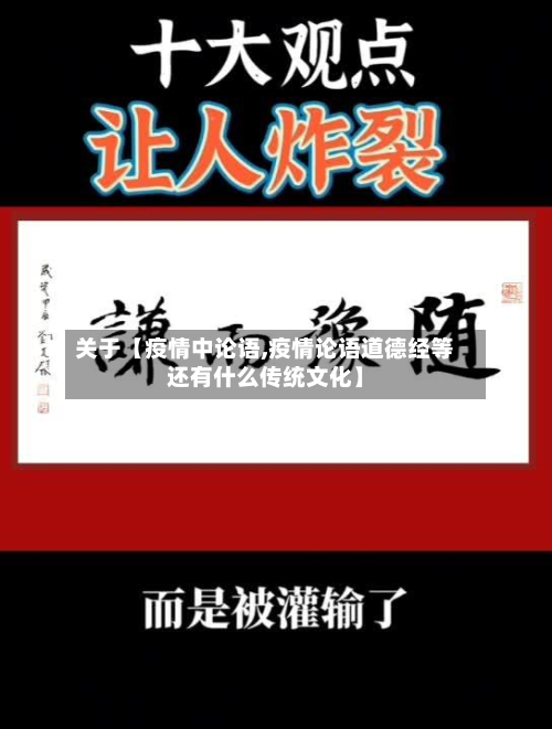 关于【疫情中论语,疫情论语道德经等还有什么传统文化】-第1张图片
