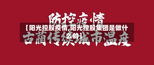 【阳光控股疫情,阳光控股集团是做什么的】-第1张图片
