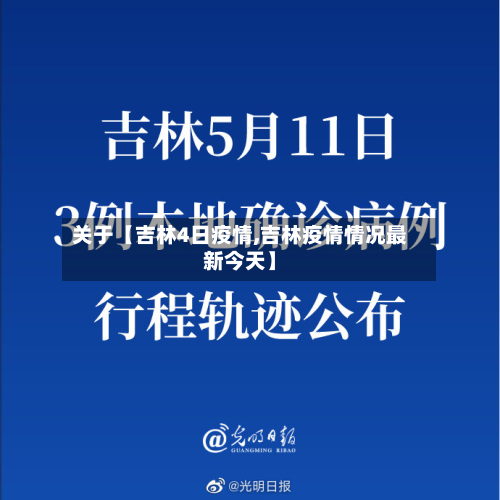 关于【吉林4日疫情,吉林疫情情况最新今天】-第1张图片