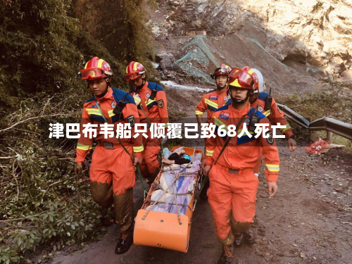津巴布韦船只倾覆已致68人死亡-第1张图片