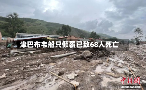 津巴布韦船只倾覆已致68人死亡-第2张图片