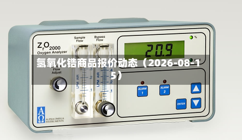 氢氧化锆商品报价动态(2026-08-15)-第2张图片