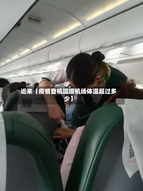 近来【疫情登机温度机场体温超过多少】-第3张图片