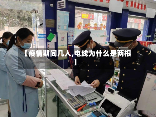 【疫情期间几人,电线为什么是两根】-第3张图片