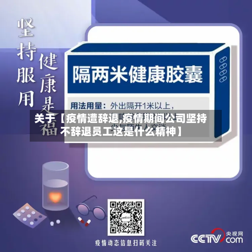 关于【疫情遭辞退,疫情期间公司坚持不辞退员工这是什么精神】-第3张图片