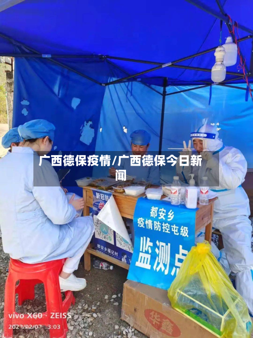 广西德保疫情/广西德保今日新闻-第1张图片