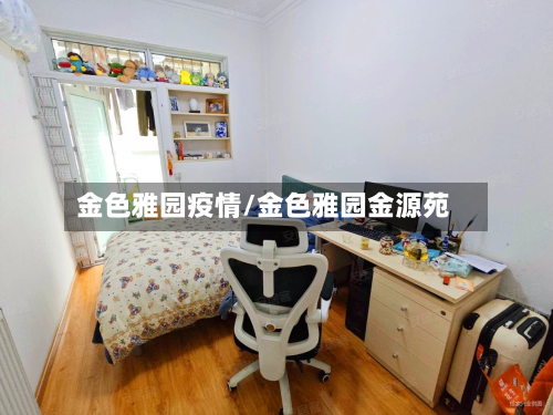 金色雅园疫情/金色雅园金源苑-第1张图片