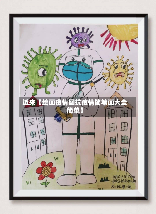 近来【绘画疫情图抗疫情简笔画大全简单】-第2张图片