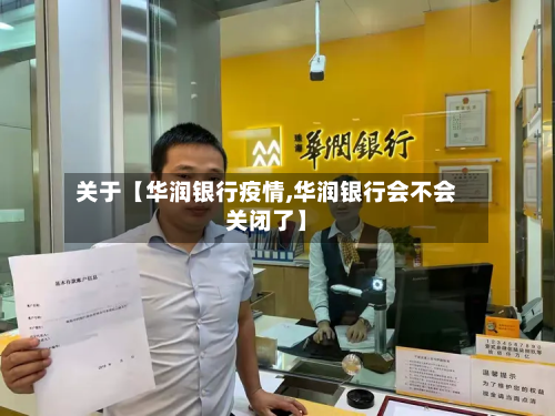 关于【华润银行疫情,华润银行会不会关闭了】-第1张图片