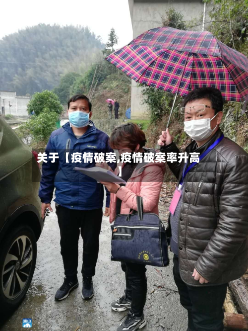 关于【疫情破案,疫情破案率升高】-第1张图片