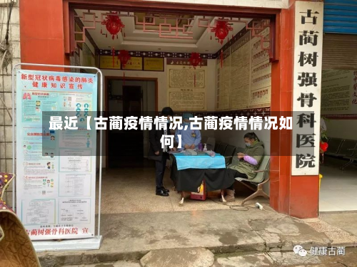 最近【古蔺疫情情况,古蔺疫情情况如何】-第2张图片
