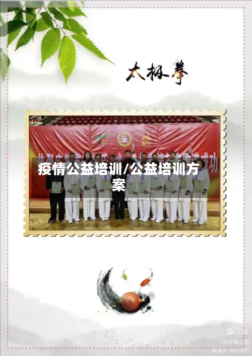 疫情公益培训/公益培训方案-第2张图片