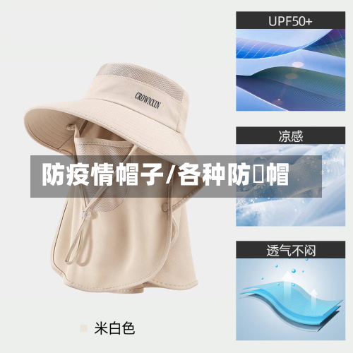 防疫情帽子/各种防嗮帽-第1张图片