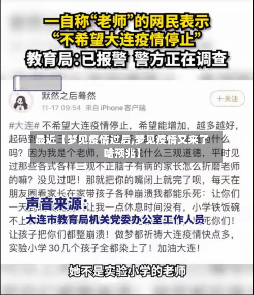 最近【梦见疫情过后,梦见疫情又来了啥预兆】-第1张图片