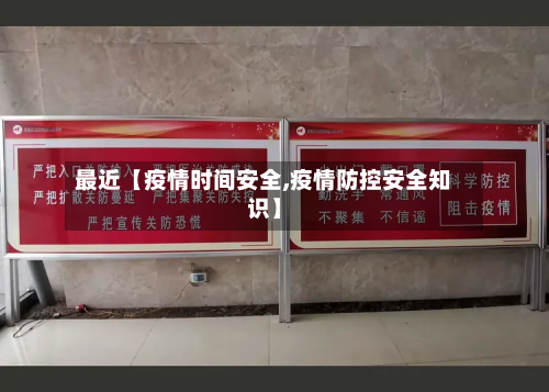 最近【疫情时间安全,疫情防控安全知识】-第2张图片