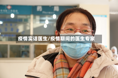 疫情实话医生/疫情期间的医生专家-第2张图片
