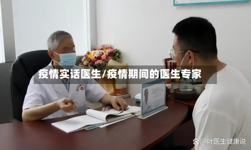 疫情实话医生/疫情期间的医生专家-第1张图片