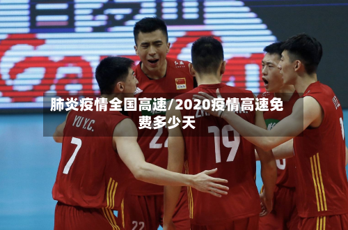 肺炎疫情全国高速/2020疫情高速免费多少天-第2张图片