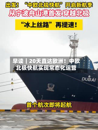 早读|20天直达欧洲!中欧北极快航实现常态化运营-第1张图片