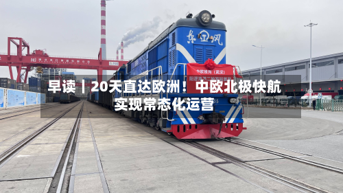 早读|20天直达欧洲!中欧北极快航实现常态化运营-第2张图片