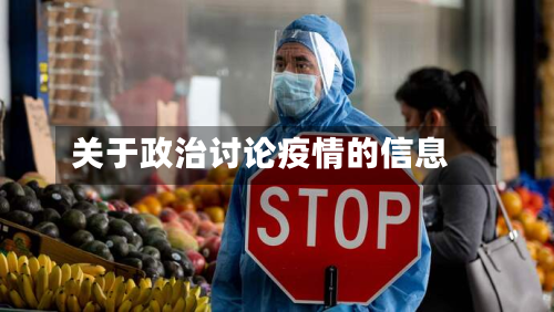关于政治讨论疫情的信息-第3张图片