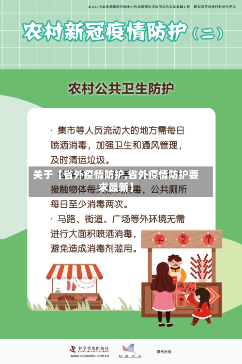 关于【省外疫情防护,省外疫情防护要求最新】-第1张图片