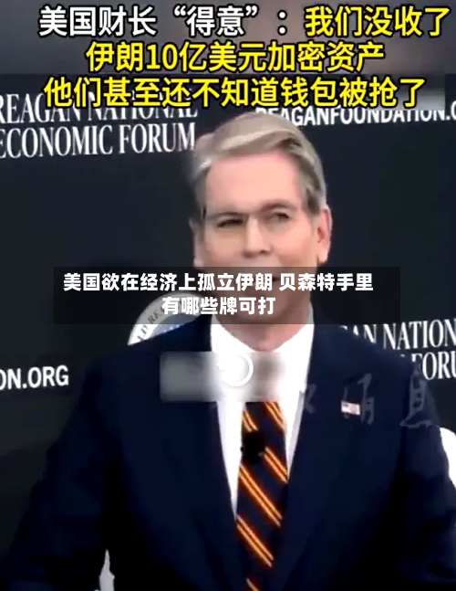 美国欲在经济上孤立伊朗 贝森特手里有哪些牌可打-第1张图片