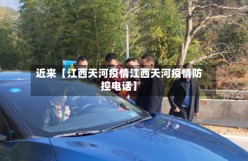 近来【江西天河疫情江西天河疫情防控电话】-第1张图片
