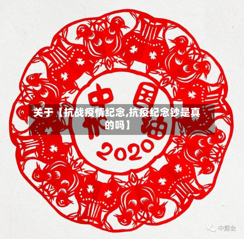 关于【抗战疫情纪念,抗疫纪念钞是真的吗】-第1张图片