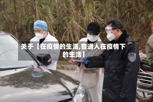 关于【在疫情的生活,普通人在疫情下的生活】-第2张图片